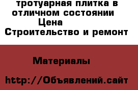 тротуарная плитка в отличном состоянии › Цена ­ 150 -  Строительство и ремонт » Материалы   